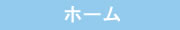 ホーム