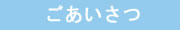 ごあいさつ