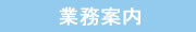 業務案内